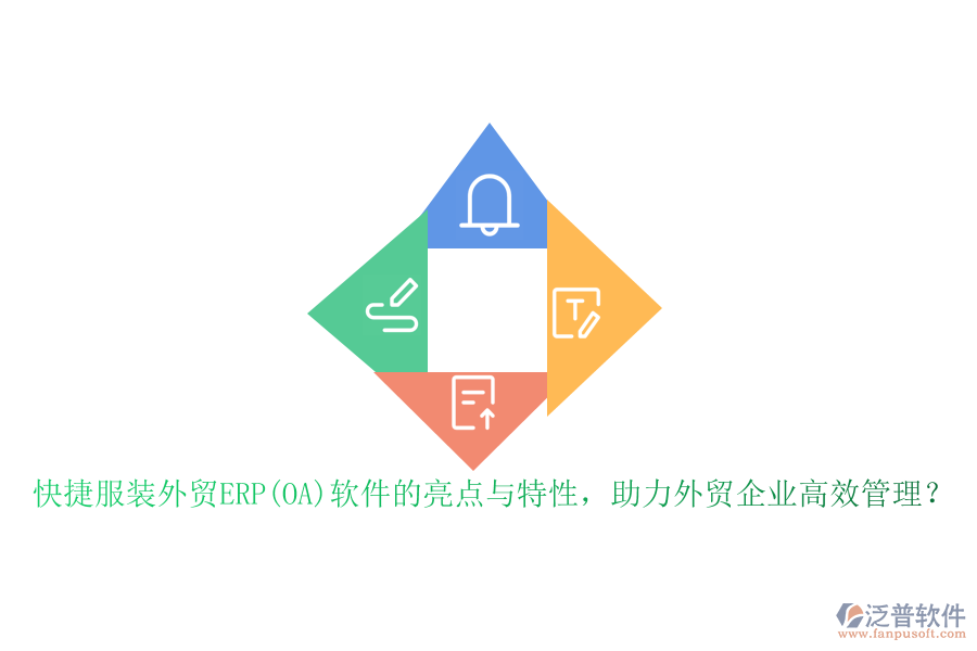 快捷服裝外貿(mào)ERP(OA)軟件的亮點(diǎn)與特性，助力外貿(mào)企業(yè)高效管理？