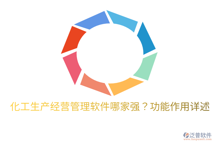  化工生產(chǎn)經(jīng)營(yíng)管理軟件哪家強(qiáng)？功能作用詳述