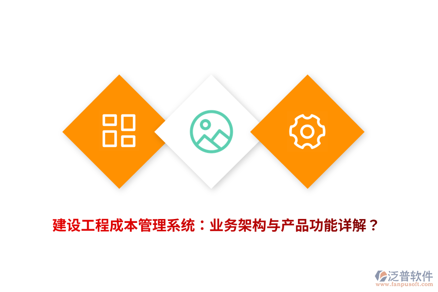 建設(shè)工程成本管理系統(tǒng)：業(yè)務(wù)架構(gòu)與產(chǎn)品功能詳解？