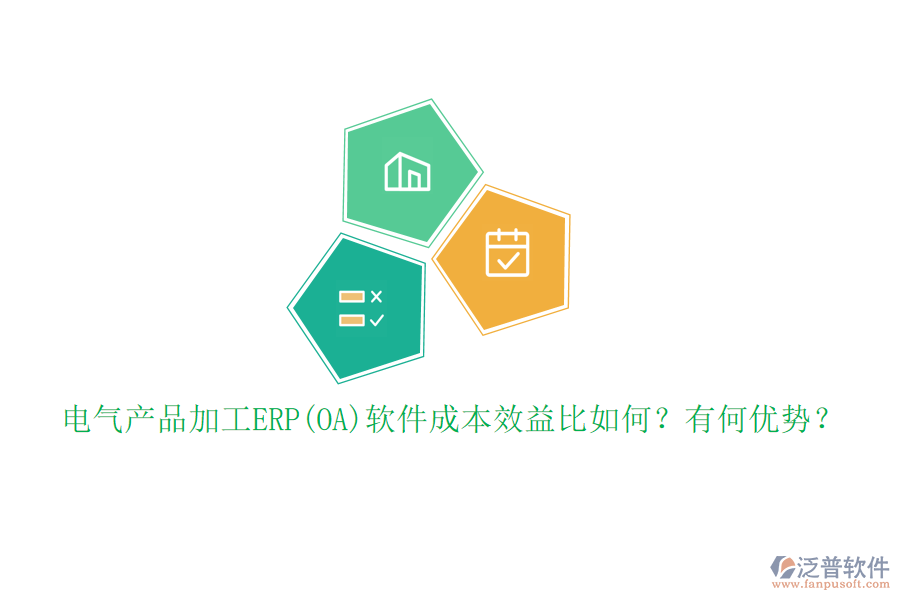 電氣產品加工ERP(OA)軟件成本效益比如何？有何優(yōu)勢？