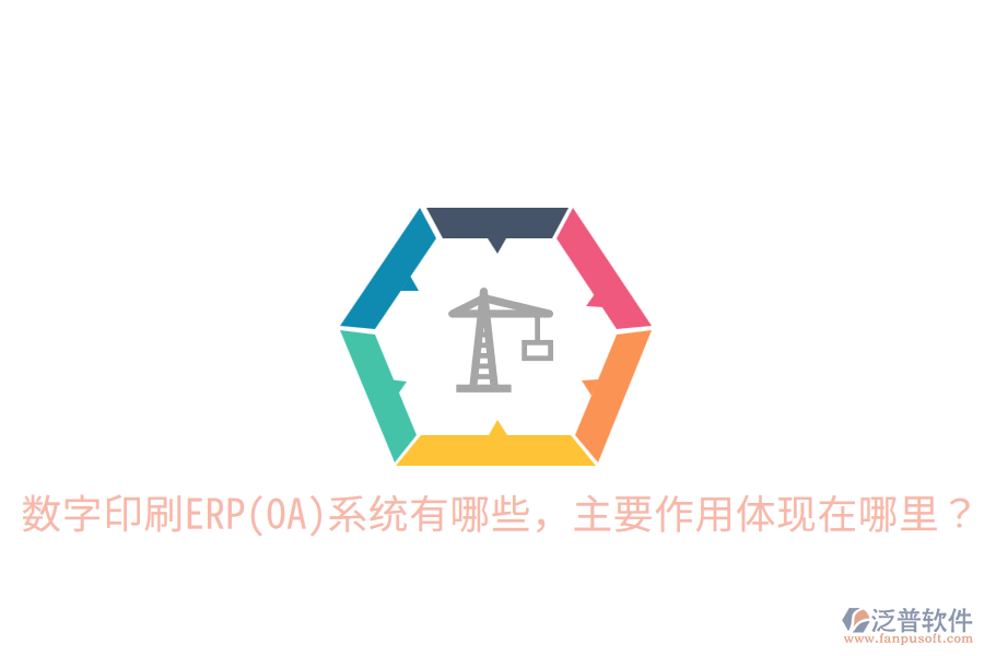  數(shù)字印刷ERP(OA)系統(tǒng)有哪些，主要作用體現(xiàn)在哪里？