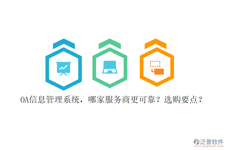 OA信息管理系統(tǒng)，哪家服務(wù)商更可靠？選購要點？
