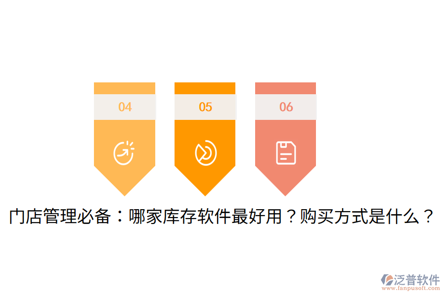  門店管理必備：哪家?guī)齑孳浖詈糜?？購買方式是什么？
