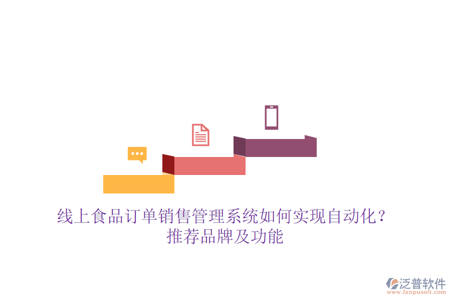 線上食品訂單銷售管理系統(tǒng)如何實(shí)現(xiàn)自動化？推薦品牌及功能