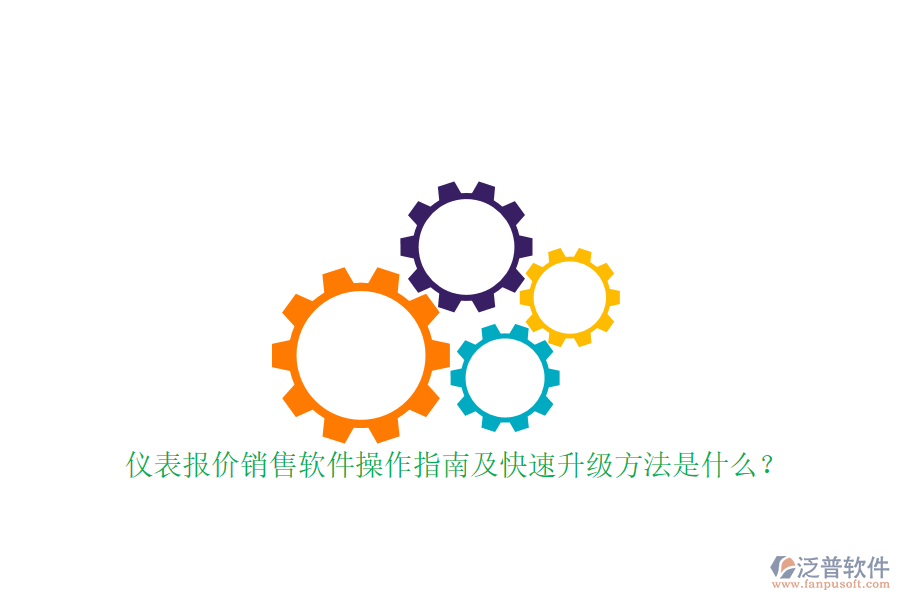儀表報(bào)價(jià)銷售軟件操作指南及快速升級方法是什么？
