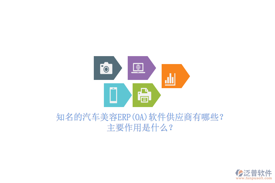知名的汽車美容ERP(OA)軟件供應(yīng)商有哪些？主要作用是什么？