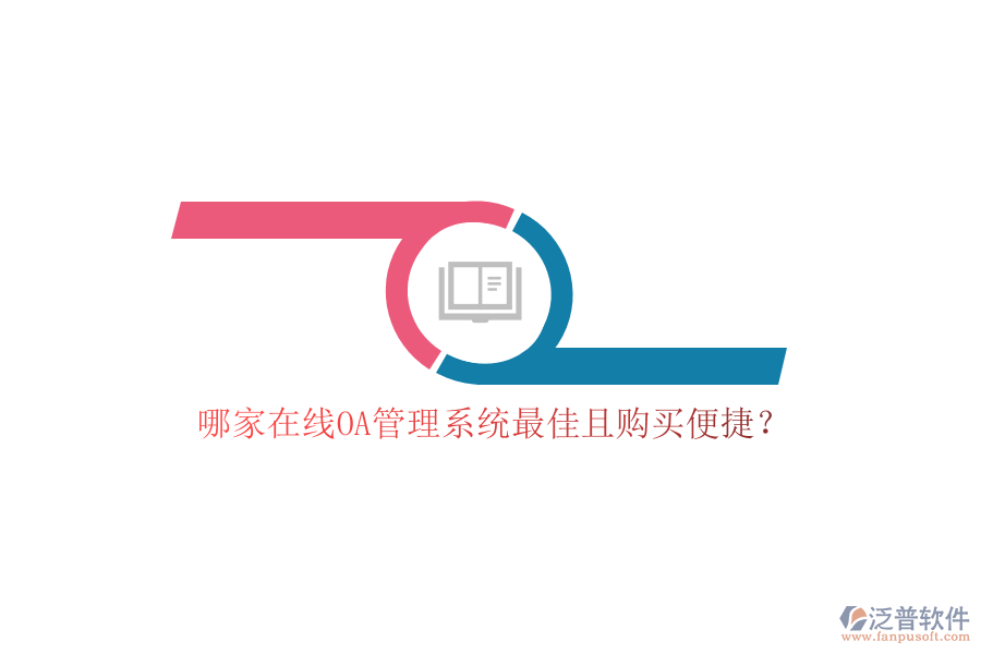 哪家在線OA管理系統(tǒng)最佳且購(gòu)買便捷？