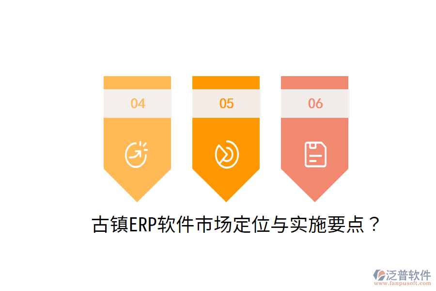  古鎮(zhèn)ERP軟件市場定位與實(shí)施要點(diǎn)？
