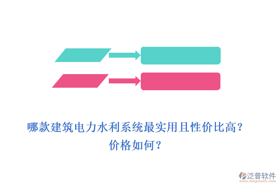 哪款建筑電力水利系統(tǒng)最實(shí)用且性價(jià)比高？價(jià)格如何？