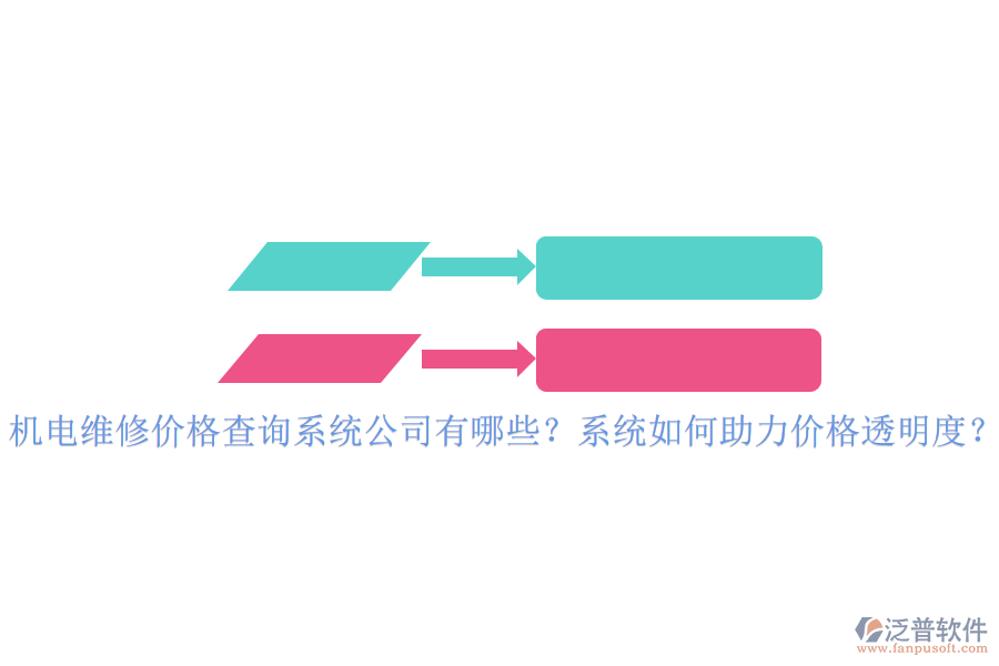 機電維修價格查詢系統(tǒng)公司有哪些？系統(tǒng)如何助力價格透明度？