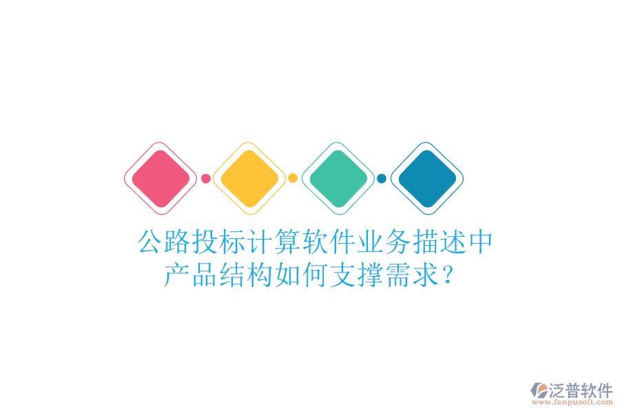 公路投標計算軟件業(yè)務描述中，產(chǎn)品結構如何支撐需求？