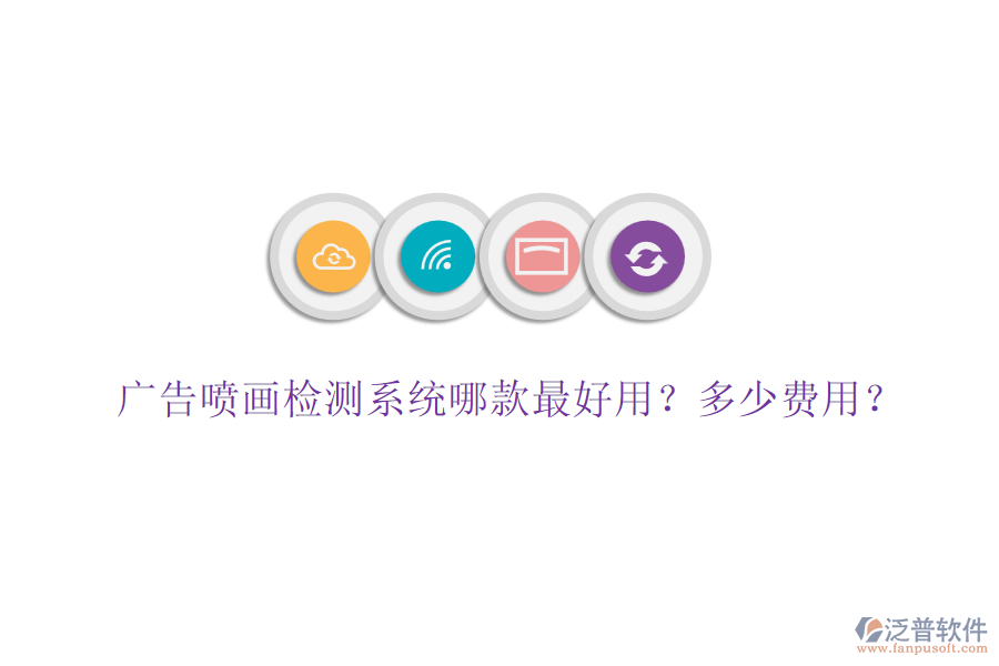 廣告噴畫(huà)檢測(cè)系統(tǒng)哪款最好用？多少費(fèi)用？