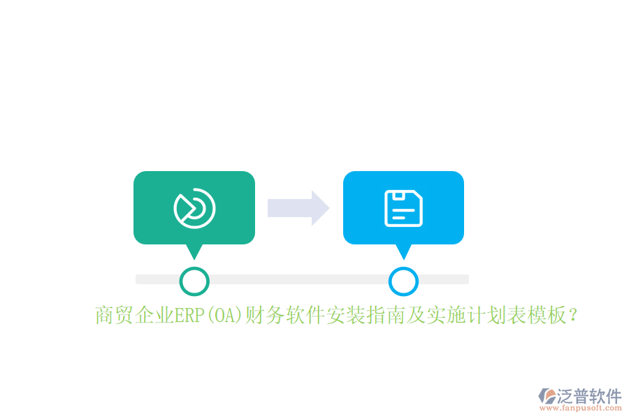 商貿(mào)企業(yè)ERP(OA)財(cái)務(wù)軟件安裝指南及實(shí)施計(jì)劃表模板？