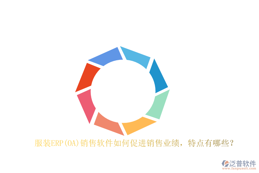 服裝ERP(OA)銷售軟件如何促進銷售業(yè)績，特點有哪些？