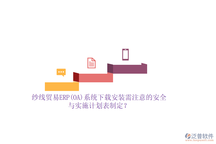紗線貿(mào)易ERP(OA)系統(tǒng)下載安裝需注意的安全與實(shí)施計劃表制定？
