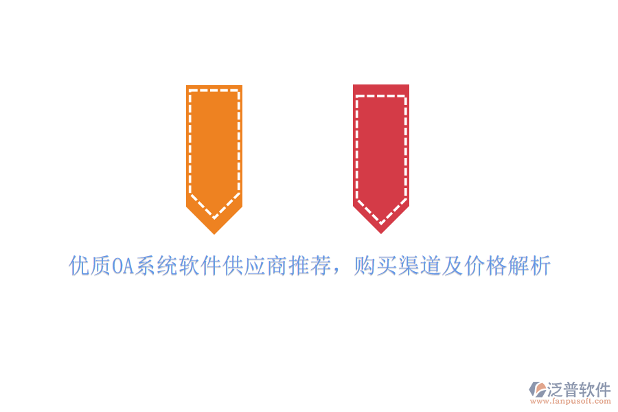 優(yōu)質(zhì)OA系統(tǒng)軟件供應(yīng)商推薦，購買渠道及價格解析