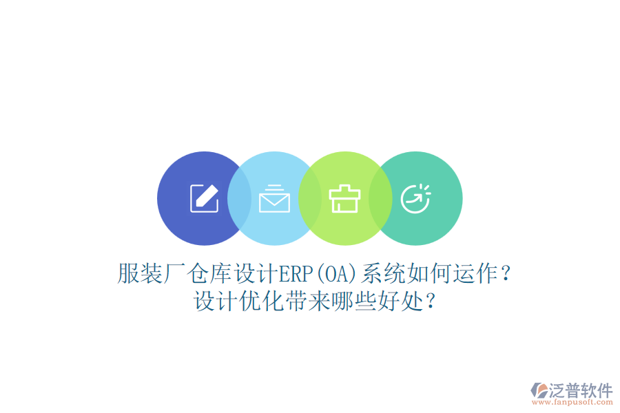 服裝廠倉庫設(shè)計(jì)ERP(OA)系統(tǒng)如何運(yùn)作？設(shè)計(jì)優(yōu)化帶來哪些好處？