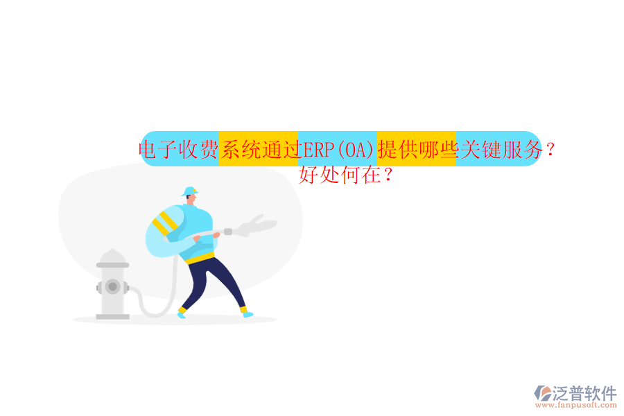 電子收費(fèi)系統(tǒng)通過ERP(OA)提供哪些關(guān)鍵服務(wù)？好處何在？