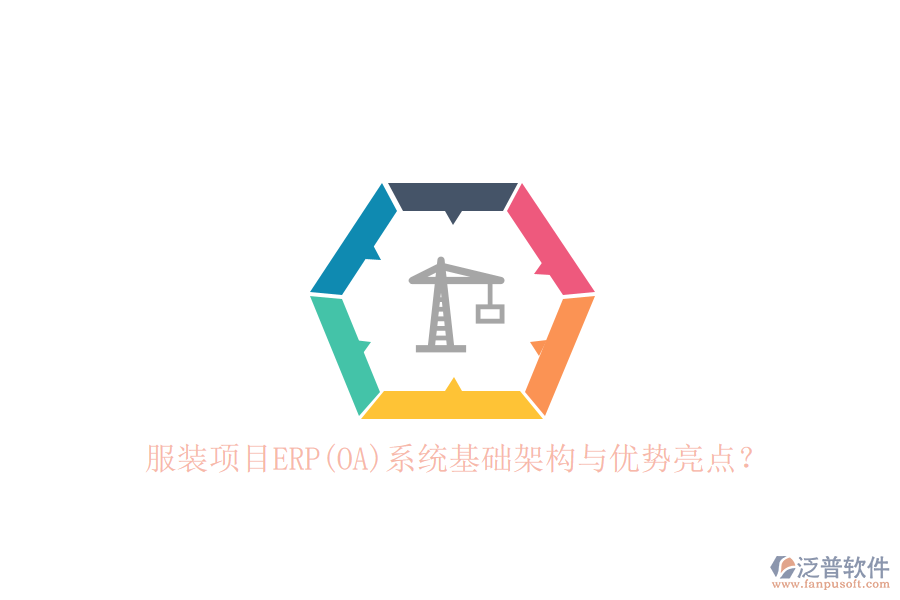 服裝項(xiàng)目ERP(OA)系統(tǒng)基礎(chǔ)架構(gòu)與優(yōu)勢(shì)亮點(diǎn)？