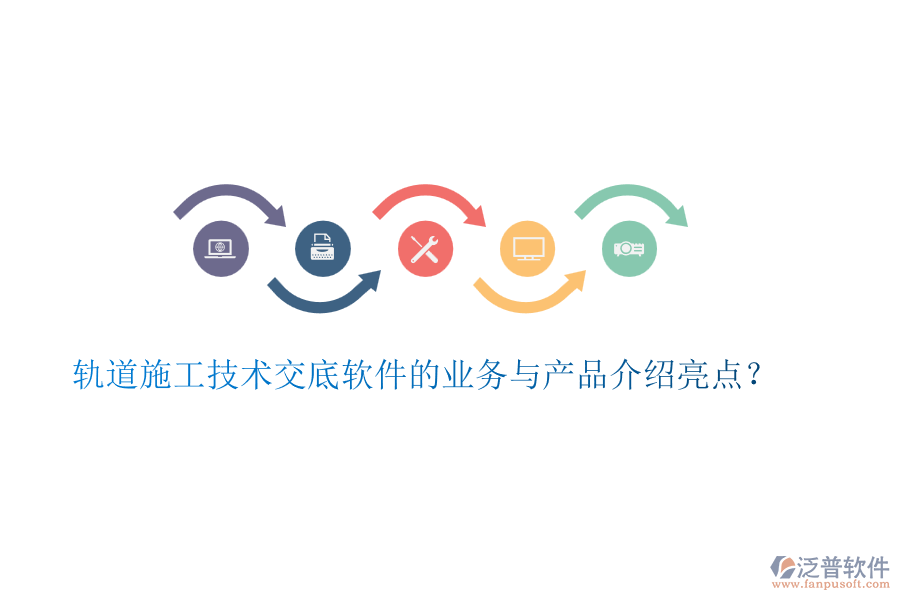 軌道施工技術(shù)交底軟件的業(yè)務(wù)與產(chǎn)品介紹亮點？