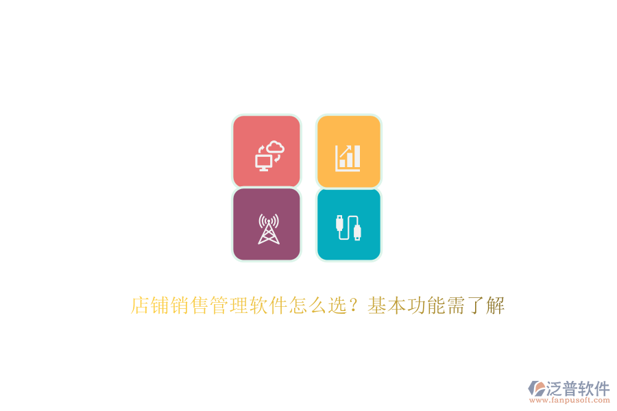 　　在選擇店鋪銷售管理軟件時，首要考慮的是其能否滿足店鋪的特定需求與業(yè)務(wù)流程。這涉及到軟件的基本功能，如客戶管理、銷售預(yù)測、報表分析、自動化工作流以及移動訪問等?？蛻艄芾砉δ苣軌驇椭赇佊涗浐透櫩蛻舻幕拘畔?、購買歷史及溝通記錄，從而提供個性化的服務(wù)，增強(qiáng)客戶滿意度與忠誠度。銷售預(yù)測功能則基于歷史數(shù)據(jù)和市場趨勢，為店鋪制定科學(xué)的銷售目標(biāo)與計劃提供有力支持。報表分析功能則通過生成各類報表，幫助店鋪深入了解銷售業(yè)績，發(fā)現(xiàn)問題并尋找改進(jìn)空間。  　　泛普軟件作為企業(yè)管理系統(tǒng)的佼佼者，以其全面的功能和卓越的用戶體驗贏得了市場的廣泛認(rèn)可。該軟件專注于為企業(yè)提供一體化的數(shù)字化運(yùn)營管控平臺，通過云原生、智能建模、低代碼等先進(jìn)技術(shù)，幫助企業(yè)快速構(gòu)建適應(yīng)自身需求的數(shù)字化系統(tǒng)。泛普軟件不僅覆蓋了戰(zhàn)略管理、營銷服務(wù)、財務(wù)服務(wù)等多個業(yè)務(wù)領(lǐng)域，還具備強(qiáng)大的集成能力，能夠與企業(yè)現(xiàn)有的ERP、CRM等系統(tǒng)無縫對接，實現(xiàn)數(shù)據(jù)共享和業(yè)務(wù)協(xié)同。其客戶管理功能尤為出色，能夠全面記錄客戶交互信息，為店鋪提供精準(zhǔn)的客戶畫像，助力精準(zhǔn)營銷。同時，泛普軟件還支持移動訪問，使得銷售人員可以隨時隨地訪問系統(tǒng)，處理工作任務(wù)，極大地提高了工作效率。  　　此外，泛普軟件在易用性方面也表現(xiàn)出色。其操作界面簡潔明了，功能布局合理，用戶體驗友好，使得銷售人員能夠快速上手并高效使用。軟件還提供了全面的培訓(xùn)服務(wù)，幫助用戶快速掌握軟件的使用方法，進(jìn)一步提升了軟件的應(yīng)用效果?？偟膩碚f，泛普軟件憑借其全面的功能、卓越的用戶體驗以及強(qiáng)大的集成能力，成為了眾多企業(yè)在選擇銷售管理軟件時的首選之一。  　　綜上所述，在選擇店鋪銷售管理軟件時，企業(yè)應(yīng)綜合考慮功能需求、易用性、集成能力、價格以及客戶支持等因素。泛普軟件以其全面的功能、卓越的用戶體驗、強(qiáng)大的集成能力以及良好的客戶支持服務(wù)，為店鋪提供了一站式的銷售管理解決方案，助力店鋪實現(xiàn)銷售業(yè)績的持續(xù)增長。