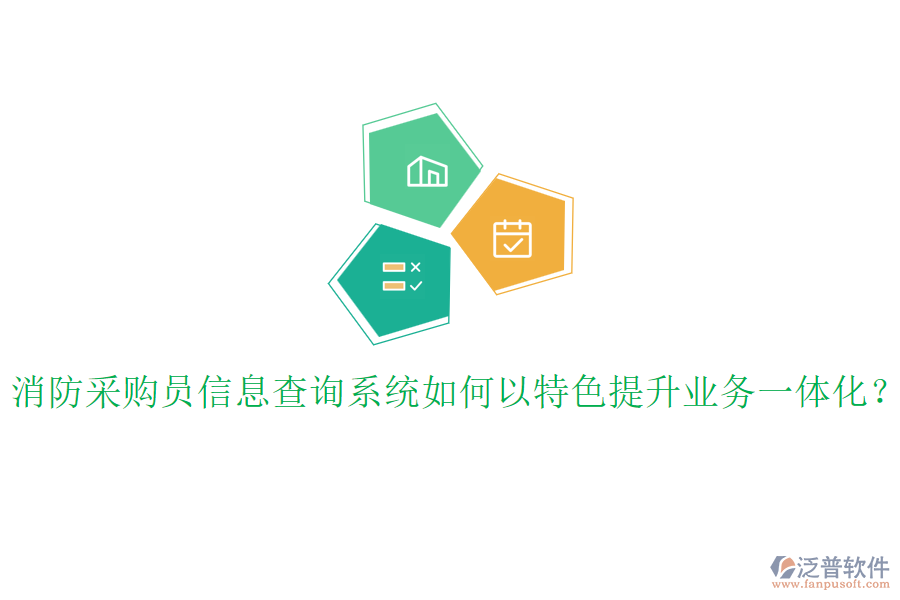 消防采購員信息查詢系統(tǒng)如何以特色提升業(yè)務一體化？
