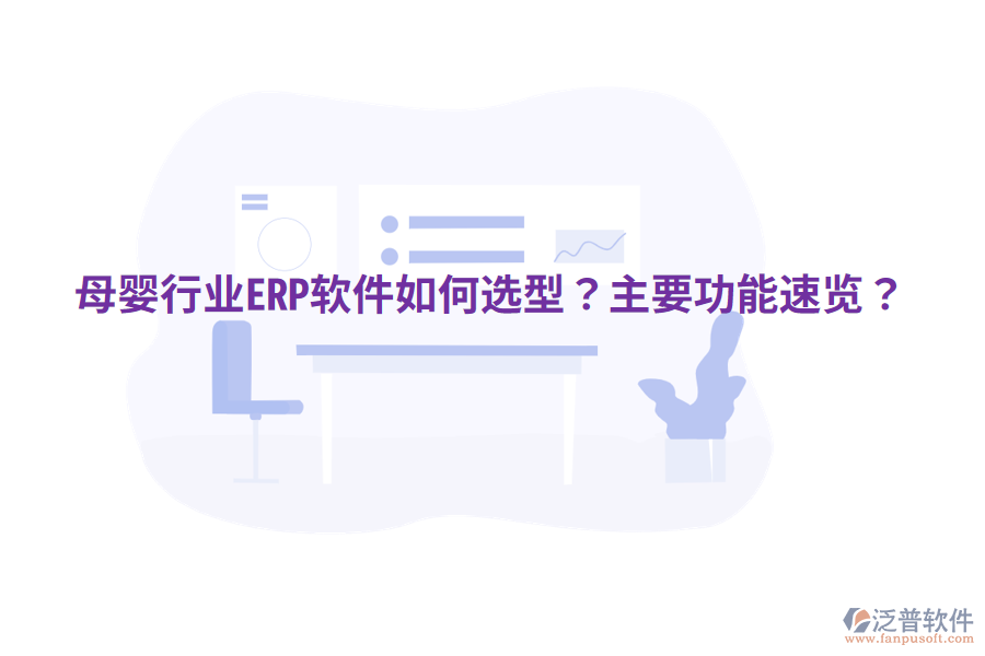  母嬰行業(yè)ERP軟件如何選型？主要功能速覽？