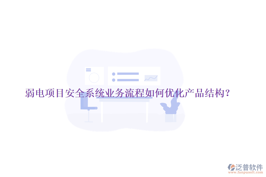 弱電項(xiàng)目安全系統(tǒng)業(yè)務(wù)流程如何優(yōu)化產(chǎn)品結(jié)構(gòu)？