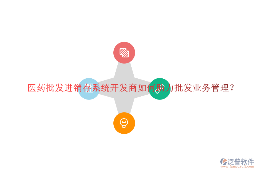 醫(yī)藥批發(fā)進銷存系統(tǒng)開發(fā)商如何助力批發(fā)業(yè)務管理？