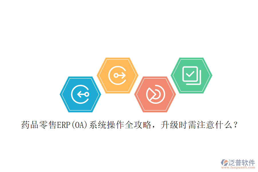 藥品零售ERP(OA)系統(tǒng)操作全攻略，升級時(shí)需注意什么？