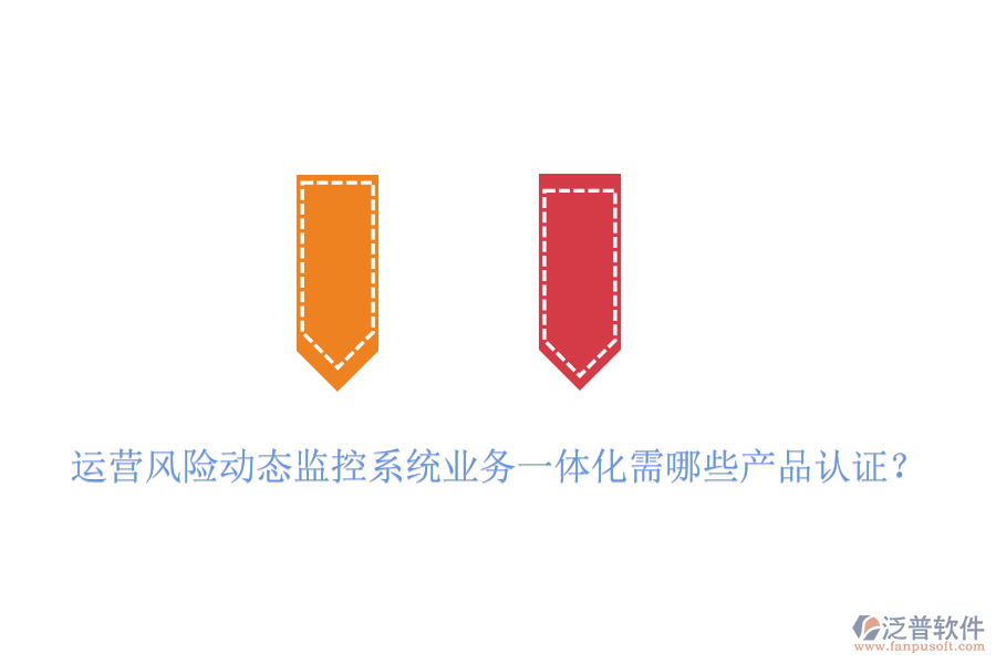 運(yùn)營風(fēng)險(xiǎn)動(dòng)態(tài)監(jiān)控系統(tǒng)業(yè)務(wù)一體化需哪些產(chǎn)品認(rèn)證？