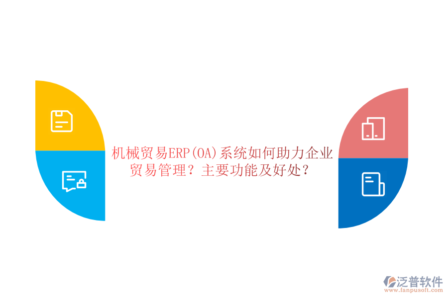 機(jī)械貿(mào)易ERP(OA)系統(tǒng)如何助力企業(yè)貿(mào)易管理？主要功能及好處？