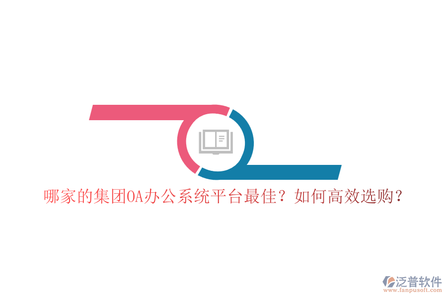 哪家的集團OA辦公系統(tǒng)平臺最佳？如何高效選購？