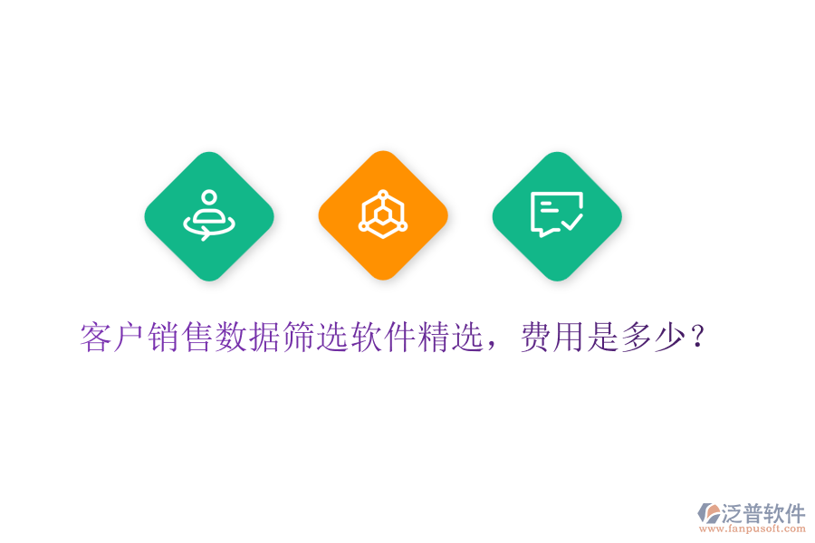 客戶銷售數(shù)據(jù)篩選軟件精選，費用是多少？