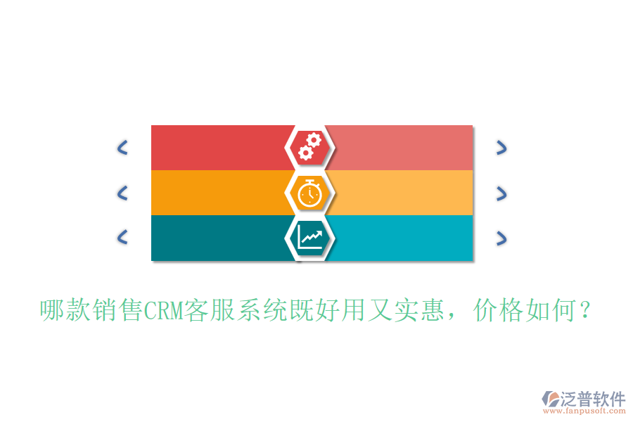 哪款銷售CRM客服系統(tǒng)既好用又實(shí)惠，價(jià)格如何？