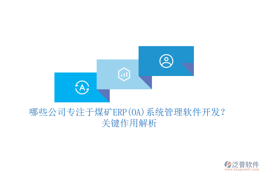哪些公司專注于煤礦ERP(OA)系統(tǒng)管理軟件開發(fā)？關(guān)鍵作用解析
