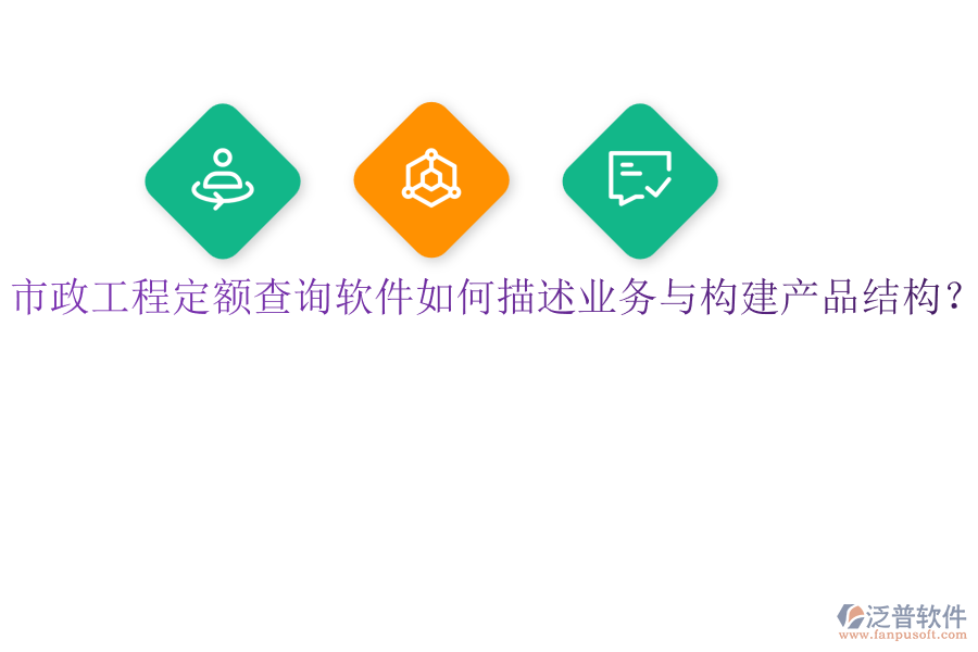 市政工程定額查詢(xún)軟件如何描述業(yè)務(wù)與構(gòu)建產(chǎn)品結(jié)構(gòu)？