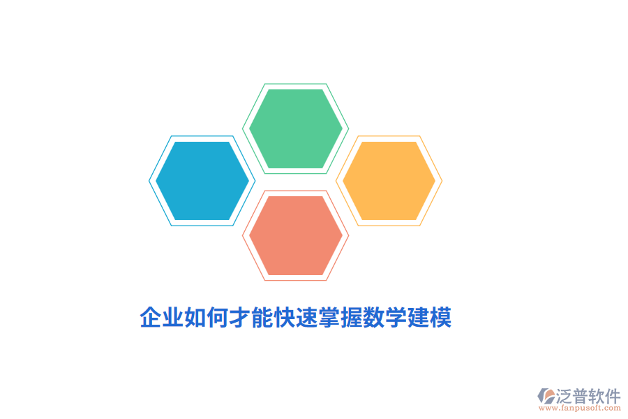 企業(yè)如何才能快速掌握數(shù)學建模？