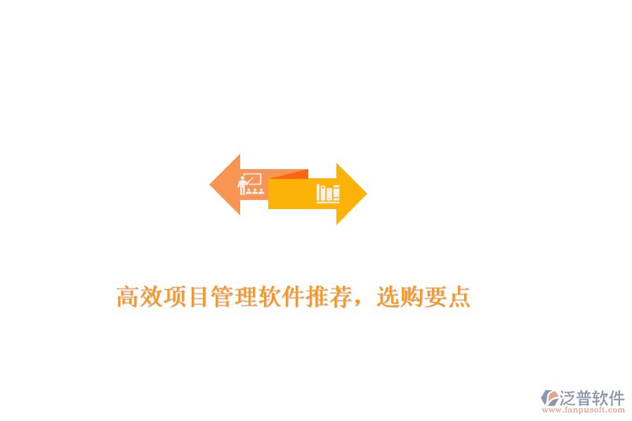 高效項目管理軟件推薦，選購要點