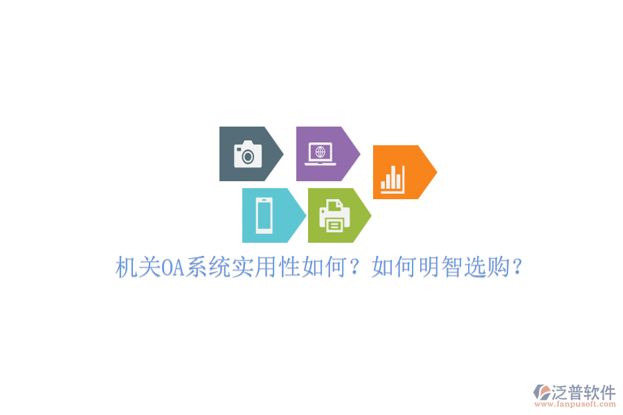 機(jī)關(guān)OA系統(tǒng)實(shí)用性如何？如何明智選購(gòu)？