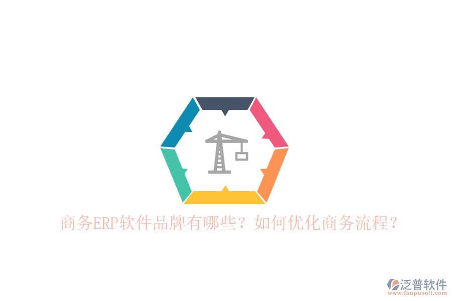 商務(wù)ERP軟件品牌有哪些？如何優(yōu)化商務(wù)流程？