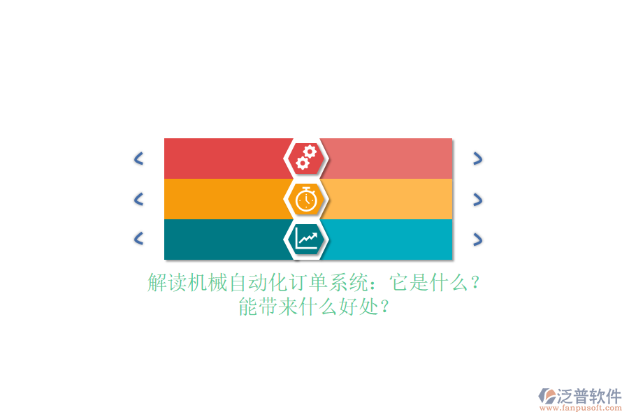 解讀機(jī)械自動(dòng)化訂單系統(tǒng)：它是什么？能帶來(lái)什么好處？