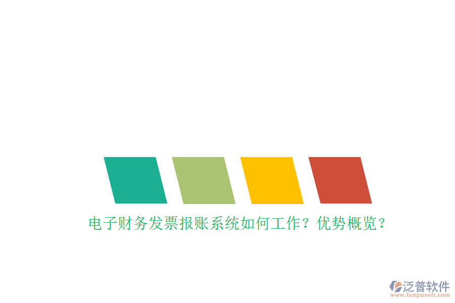 電子財(cái)務(wù)發(fā)票報(bào)賬系統(tǒng)如何工作？?jī)?yōu)勢(shì)概覽？
