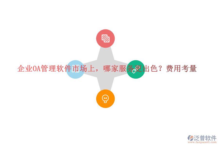 企業(yè)OA管理軟件市場上，哪家服務(wù)更出色？費(fèi)用考量