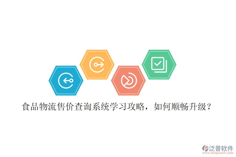 食品物流售價(jià)查詢系統(tǒng)學(xué)習(xí)攻略，如何順暢升級？