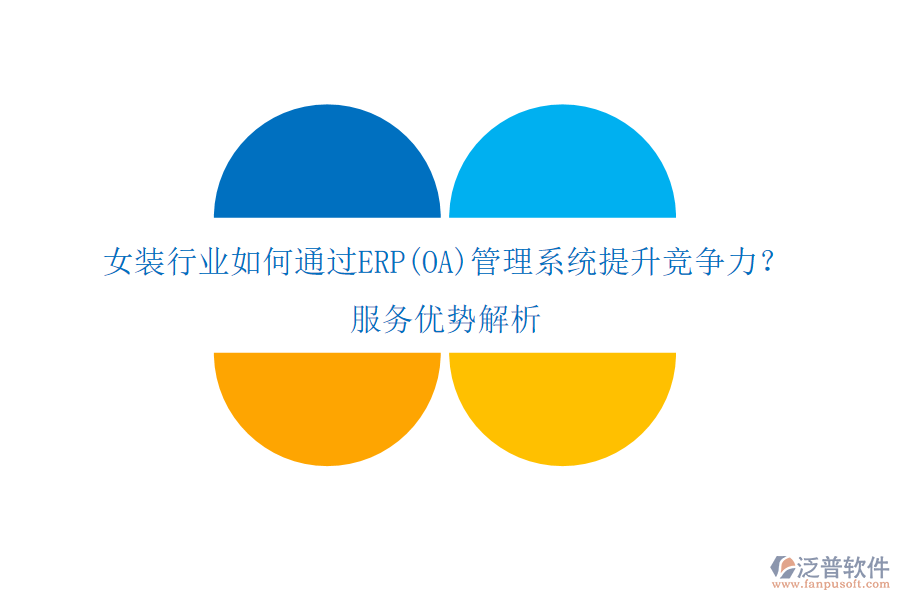 女裝行業(yè)如何通過ERP(OA)管理系統(tǒng)提升競(jìng)爭(zhēng)力？服務(wù)優(yōu)勢(shì)解析