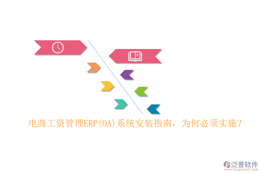 電商工資管理ERP(OA)系統(tǒng)安裝指南，為何必須實(shí)施？