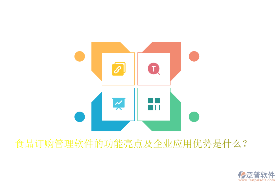 食品訂購(gòu)管理軟件的功能亮點(diǎn)及企業(yè)應(yīng)用優(yōu)勢(shì)是什么？