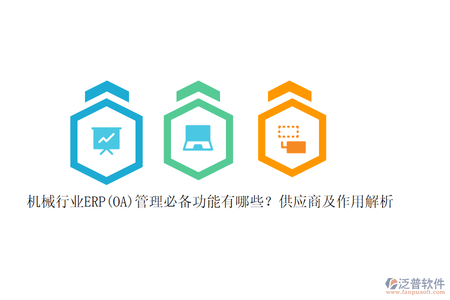 機(jī)械行業(yè)ERP(OA)管理必備功能有哪些？供應(yīng)商及作用解析