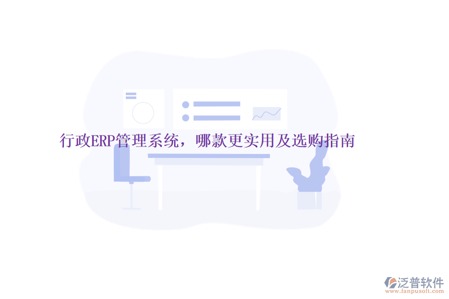 行政ERP管理系統(tǒng)，哪款更實用及選購指南